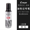 日本PILOT百乐笔SC-BM油性笔黑色单头记号笔粗头不掉色防水马克笔仓储打包物流快递标记大头笔 商品缩略图1