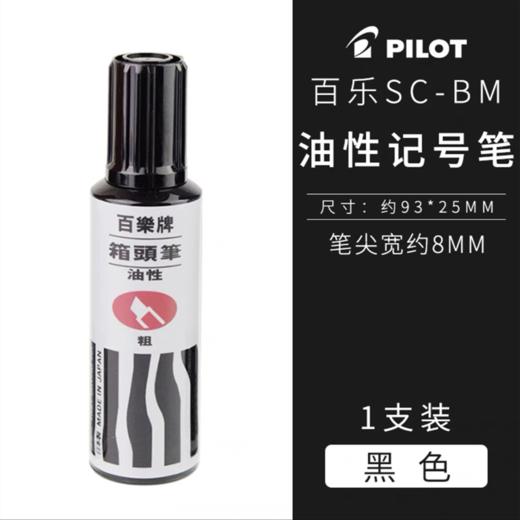日本PILOT百乐笔SC-BM油性笔黑色单头记号笔粗头不掉色防水马克笔仓储打包物流快递标记大头笔 商品图1