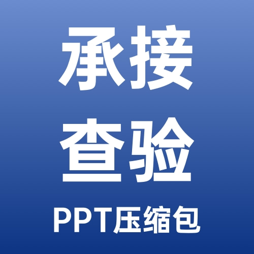 知名物业承接查验全套培训方案-PPT压缩包文件