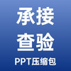 知名物业承接查验全套培训方案-PPT压缩包文件 商品缩略图0