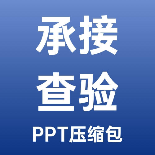 知名物业承接查验全套培训方案-PPT压缩包文件 商品图0