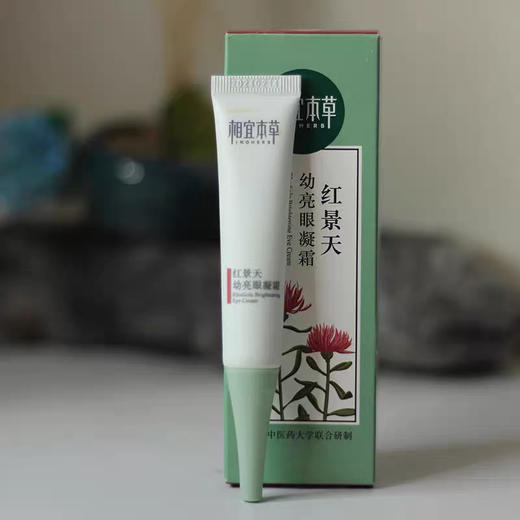 相宜本草红景天幼白眼凝霜15g 裸瓶 全新开样 商品图4
