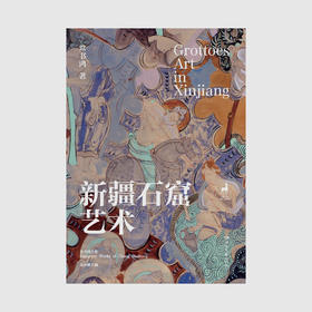 常书鸿作品集：《新疆石窟艺术》