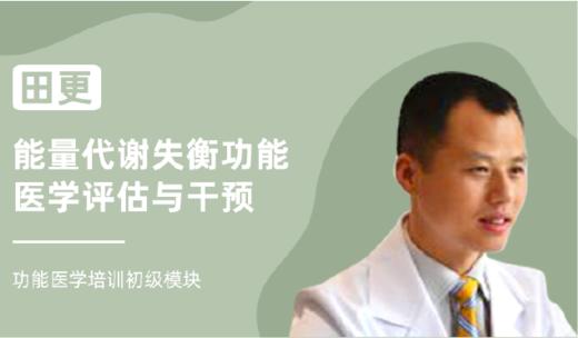田更 | 能量代谢失衡功能医学评估与干预 商品图0