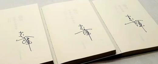 地名古今丛书：主编李辉签名本，每本皆签！！《洛阳小镇风情》《凉山故事》《可惜从此无徽州》，李辉、冯骥才等著，李辉主编，海天出版社2019年版，定价135元，售价98元。 商品图6