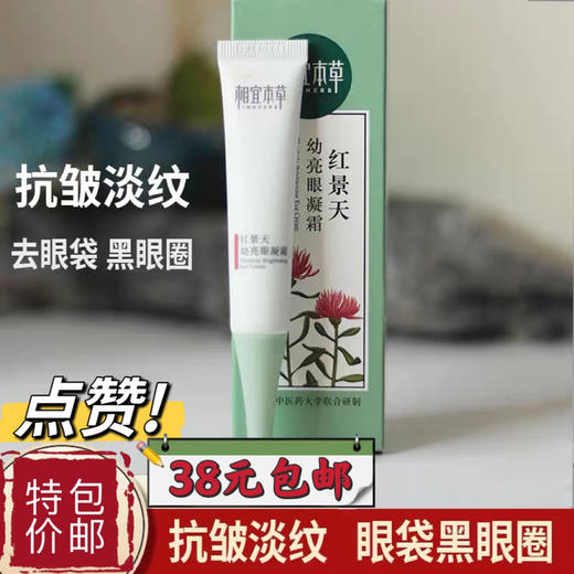 相宜本草红景天幼白眼凝霜15g 裸瓶 全新开样 商品图1