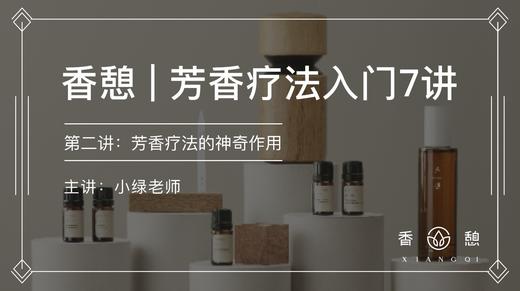 第二讲︱芳香疗法到底能干嘛 商品图0