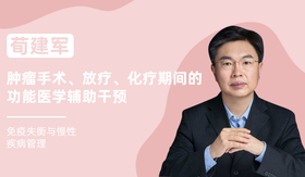 荀建军 | 肿瘤手术、放疗、化疗期间的功能医学辅助干预