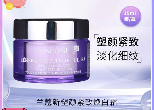 兰蔻塑颜焕白雪花霜15ml 商品图2