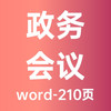 政务会议中心物业服务投标方案（2023）-word-210页（含会务服务方案） 商品缩略图0