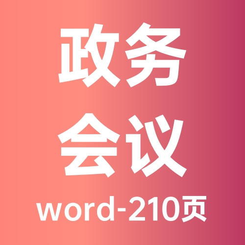 政务会议中心物业服务投标方案（2023）-word-210页（含会务服务方案） 商品图0