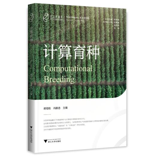 计算育种 商品图0