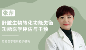 张萍 | 肝脏生物转化功能失衡功能医学评估与干预