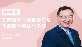 佘会元 | 环境毒素与免疫损伤及功能医学评估与干预