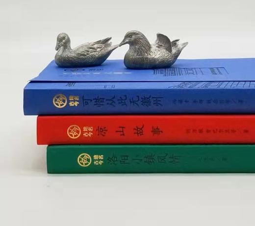 地名古今丛书：主编李辉签名本，每本皆签！！《洛阳小镇风情》《凉山故事》《可惜从此无徽州》，李辉、冯骥才等著，李辉主编，海天出版社2019年版，定价135元，售价98元。 商品图1