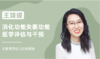 王婧媛 | 消化功能失衡功能医学评估与干预 商品缩略图0