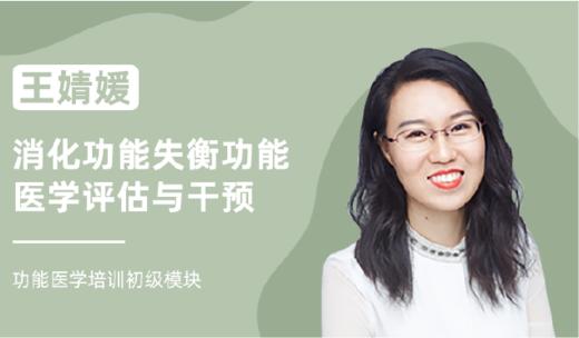 王婧媛 | 消化功能失衡功能医学评估与干预 商品图0