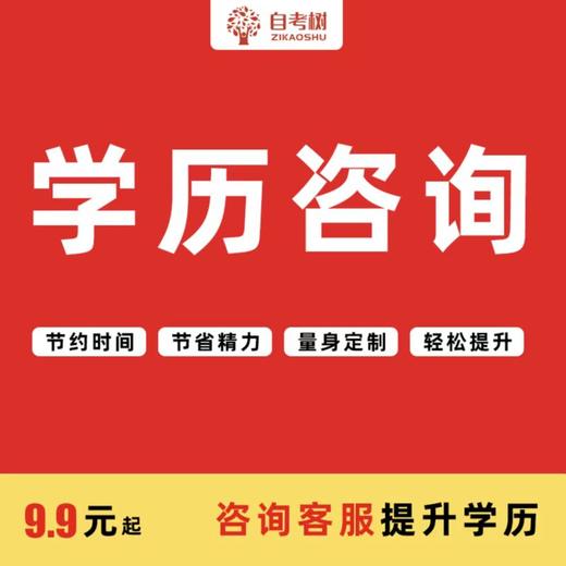 【学历提升】定金咨询-不满意无理由随时退 商品图0