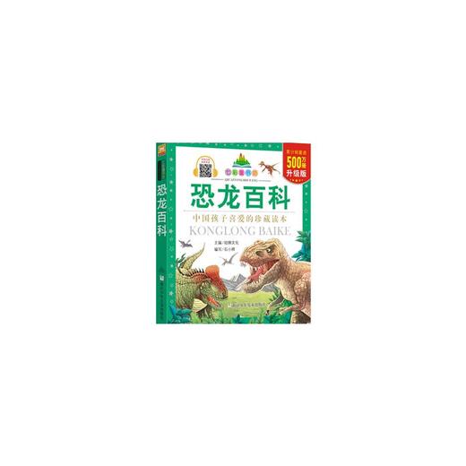 恐龙百科 升级版 商品图0