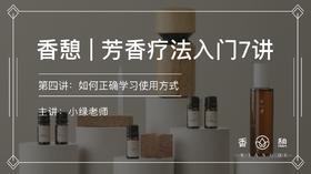第四讲︱学会正确使用精油