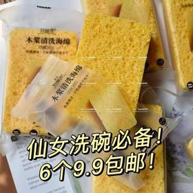 6个9.9包邮～仙女洗碗必备！以后洗碗都会想起我/木浆海绵