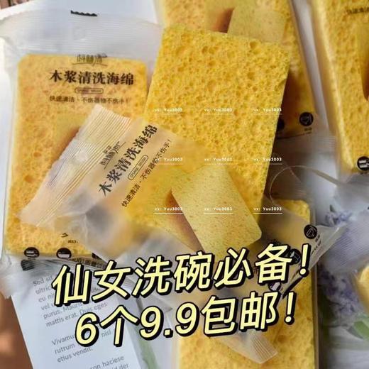6个9.9包邮～仙女洗碗必备！以后洗碗都会想起我/木浆海绵 商品图0