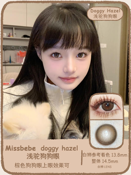 Missbebe旗下 ·Doggy Gray萌灰狗狗眼&Doggy Hazel浅驼狗狗眼&Doggy Pink粉紫狗狗眼& Chico Brown &Chico Gray｜年抛 商品图3