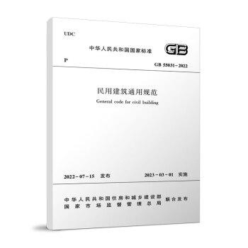 GB55031-2022 民用建筑通用规范 商品图0