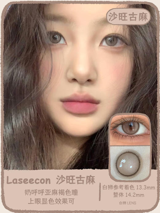 Laseecon旗下 · 沙旺古麻&芭提浅褐&霓虹 ｜14.2mm中等直径｜ 年抛 韩国icodi工厂 商品图9