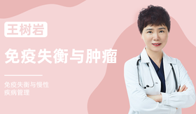王树岩 | 免疫失衡与肿瘤