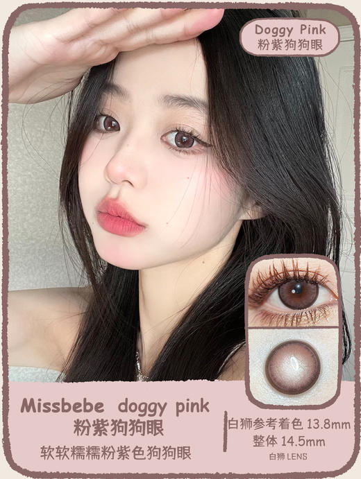 Missbebe旗下 ·Doggy Gray萌灰狗狗眼&Doggy Hazel浅驼狗狗眼&Doggy Pink粉紫狗狗眼& Chico Brown &Chico Gray｜年抛 商品图6