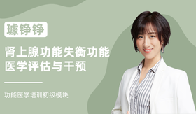 璩铮铮 | 肾上腺功能失衡功能医学评估与干预