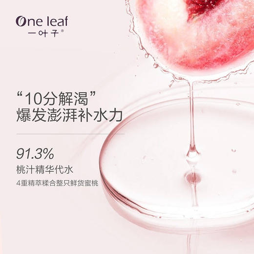 一叶子 乳酸菌水润蜜桃面膜 25ml-30片装 下单2天发货 商品图3
