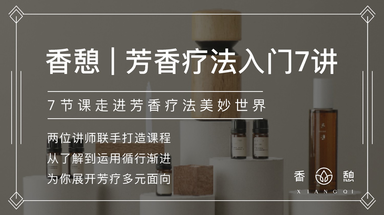 香憩︱芳香疗法入门7讲