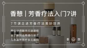 香憩︱芳香疗法入门7讲