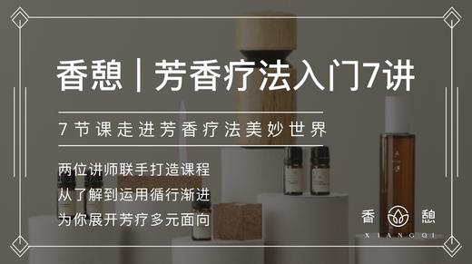 香憩︱芳香疗法入门7讲 商品图0