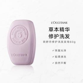 【预售 急单慎拍】欧舒丹洗发皂60g草本精华5合1控油去屑舒缓修护发强发柔顺洗发水