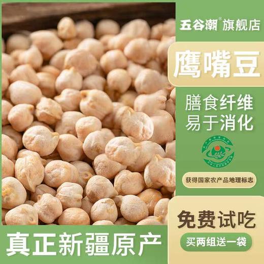 五谷潮鹰嘴豆新疆木垒生鹰嘴豆440g/袋 商品图1