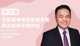 林为濬 | 功能医學檢測免疫失衡與炎症标志物評估
