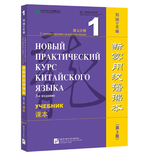 新实用汉语课本 俄文注释 1 课本(第3版) 商品图0