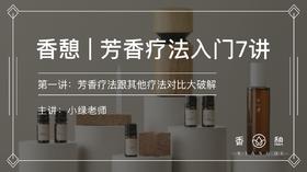 第一讲︱今天认识了精油