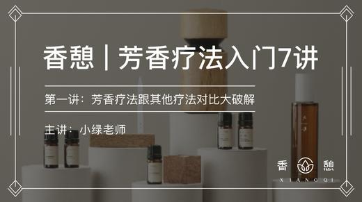 第一讲︱今天认识了精油 商品图0