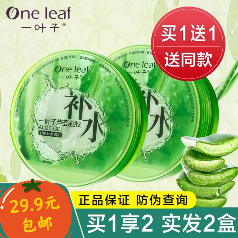 2盒 一叶子 芦荟凝胶 补水保湿修护