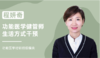 程妍奇 | 功能医学健管师生活方式干预 商品缩略图0