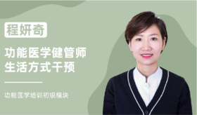 程妍奇 | 功能医学健管师生活方式干预