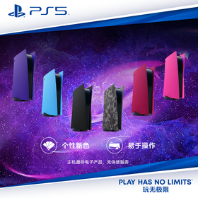 【国行版】PS5配件 索尼 PS5 光驱版 主机盖 主机壳