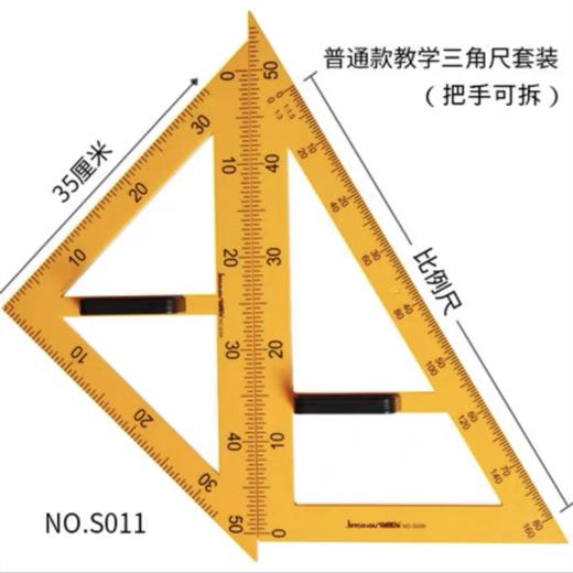 金丝猴教学用尺S011三角尺套装数学教学用黑板白板通用老师教具大号三角板套装1套 商品图1
