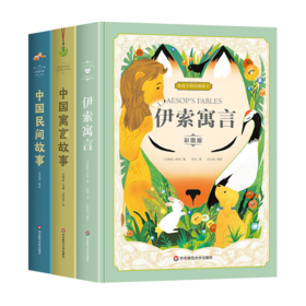 【精装美图版】中国寓言故事+中国民间故事+伊索寓言 小学生3-6年级课外阅读书籍