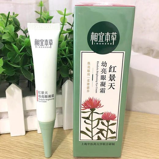 相宜本草红景天幼白眼凝霜15g 裸瓶 全新开样 商品图5