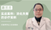 易兰兰 | 实战案例：消化失衡的诊疗案例 商品缩略图0